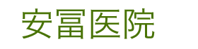 安冨医院